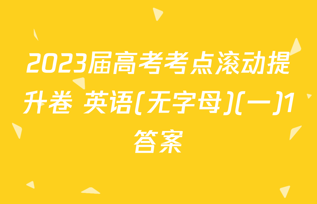 2023届高考考点滚动提升卷 英语(无字母)(一)1答案