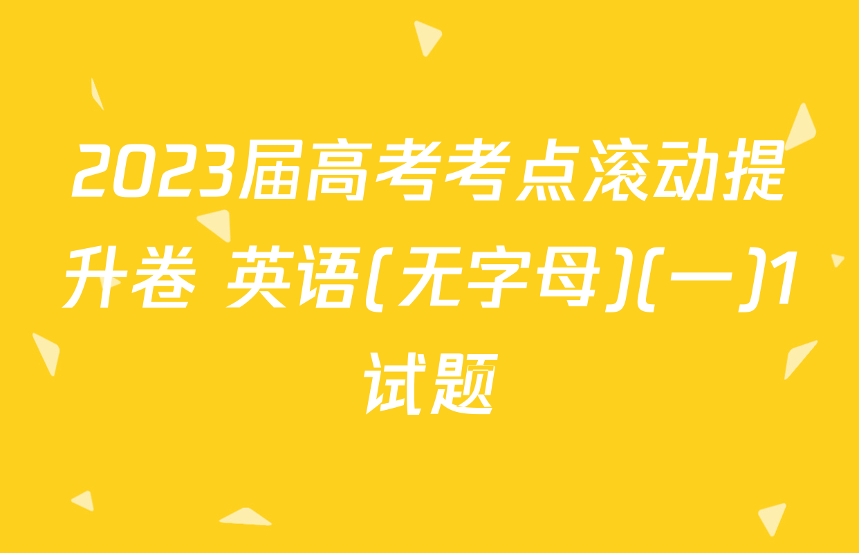 2023届高考考点滚动提升卷 英语(无字母)(一)1试题