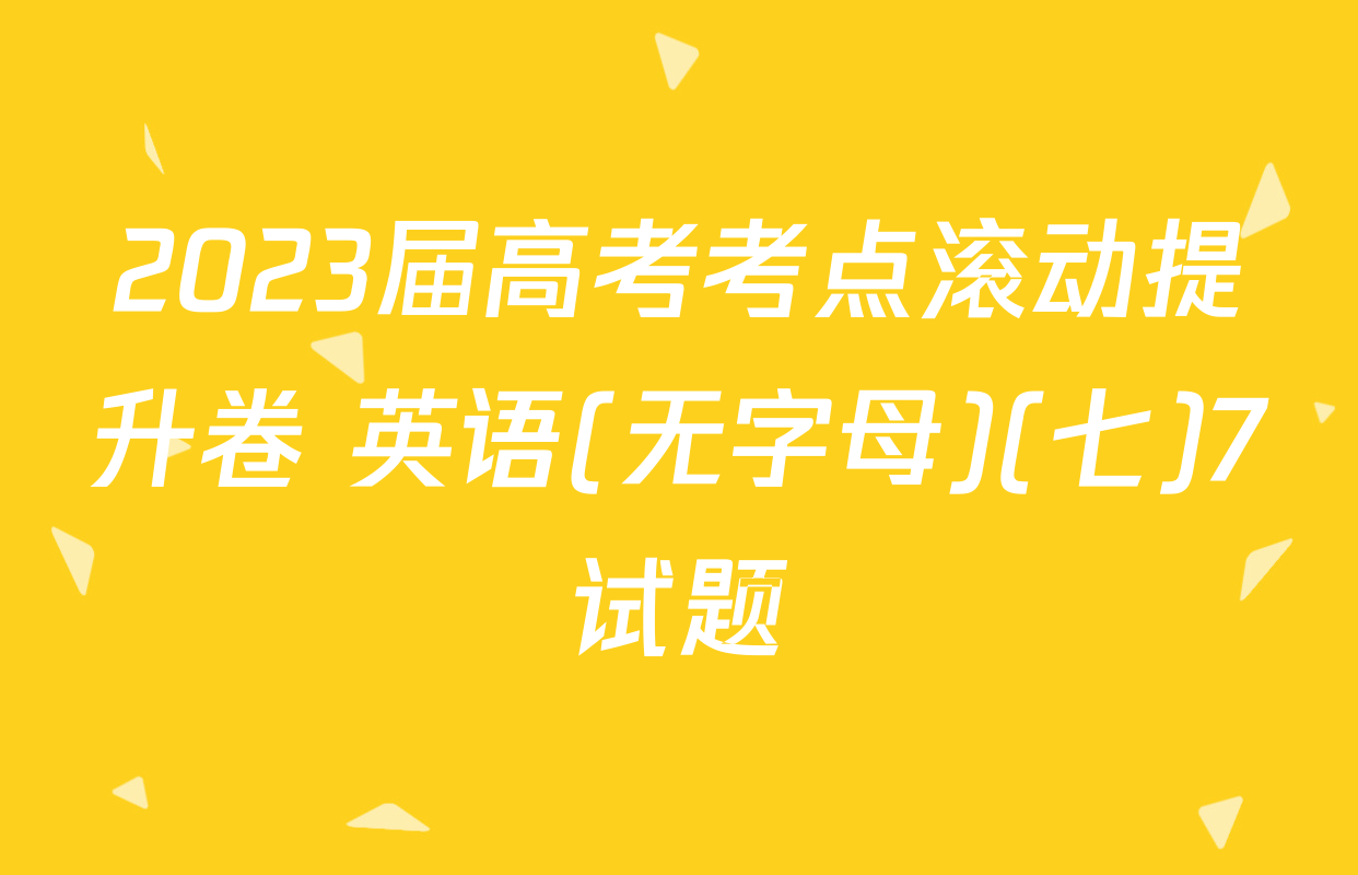 2023届高考考点滚动提升卷 英语(无字母)(七)7试题