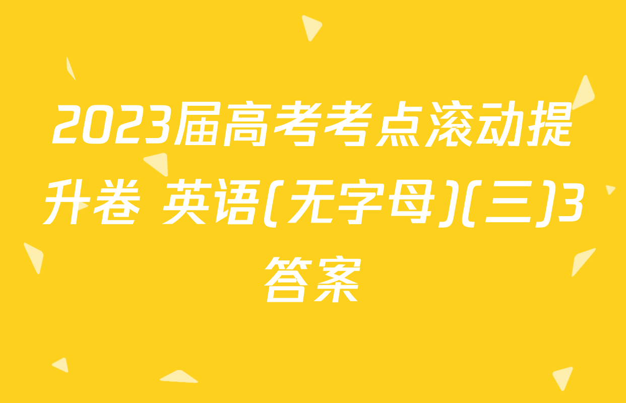 2023届高考考点滚动提升卷 英语(无字母)(三)3答案