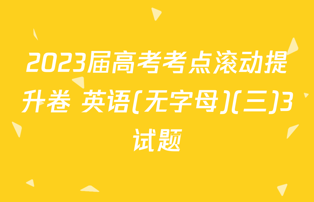 2023届高考考点滚动提升卷 英语(无字母)(三)3试题