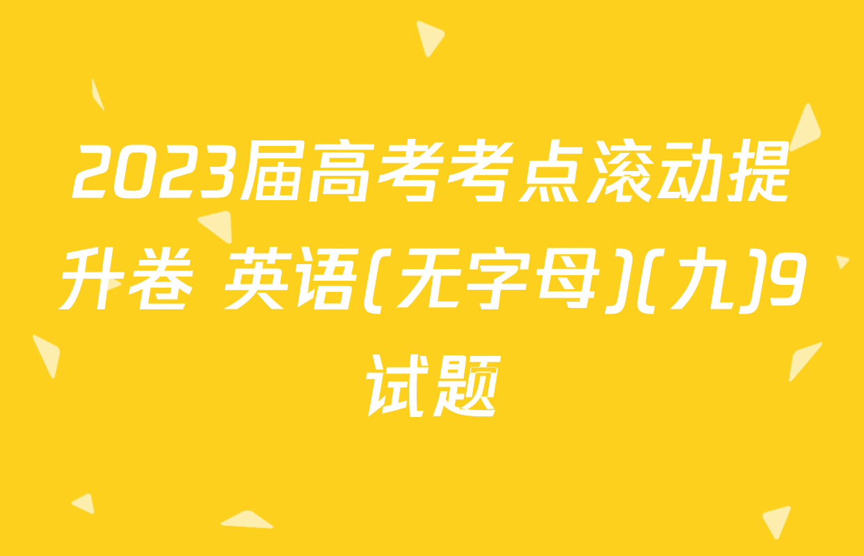 2023届高考考点滚动提升卷 英语(无字母)(九)9试题