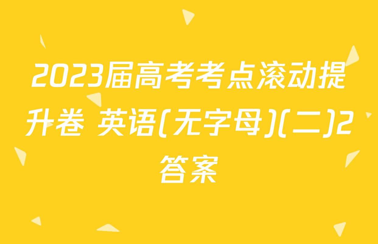 2023届高考考点滚动提升卷 英语(无字母)(二)2答案