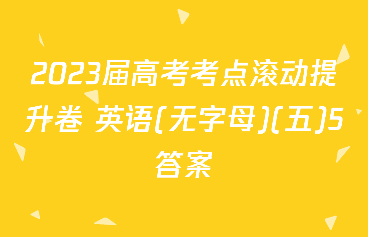 2023届高考考点滚动提升卷 英语(无字母)(五)5答案