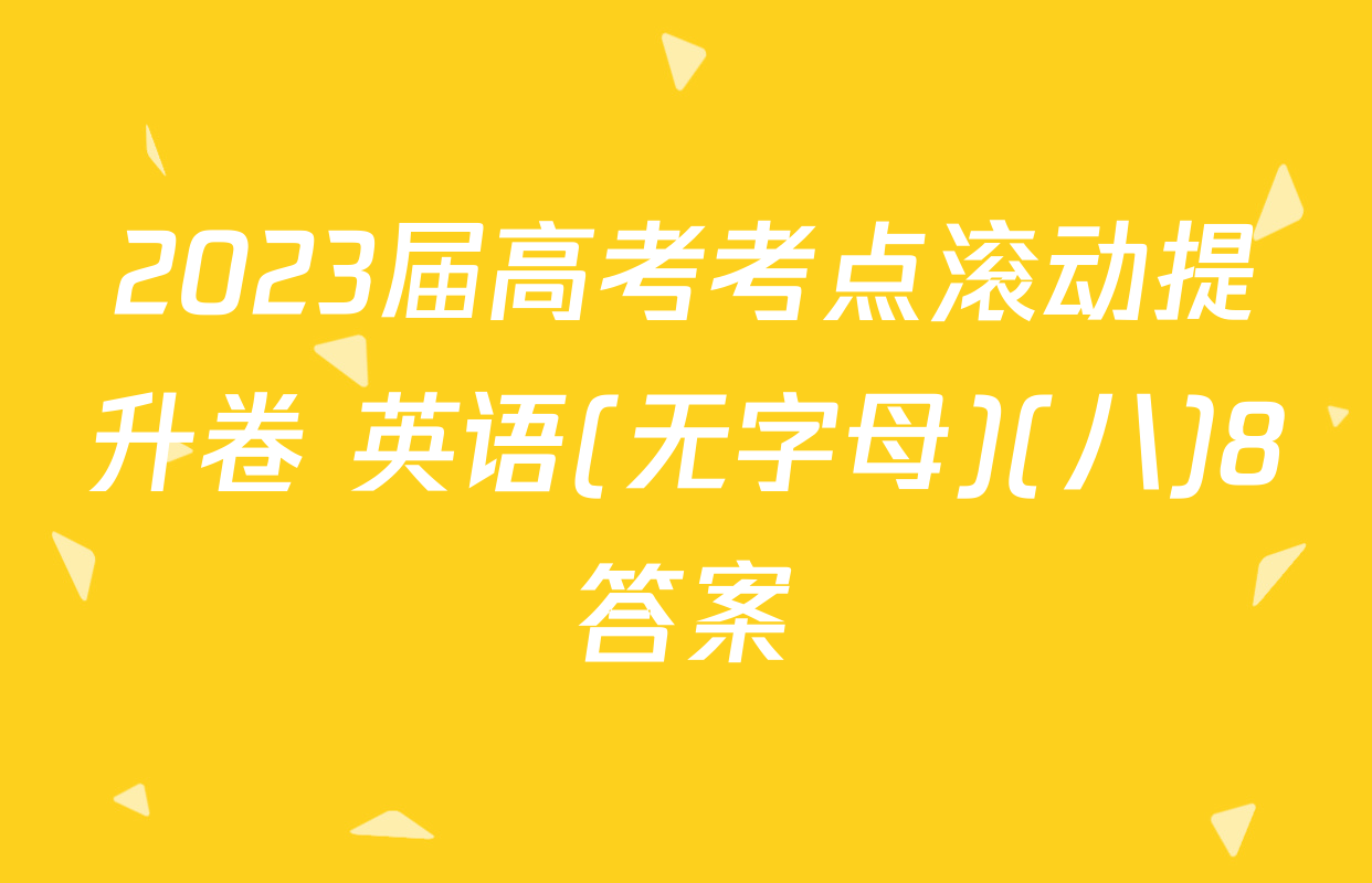 2023届高考考点滚动提升卷 英语(无字母)(八)8答案