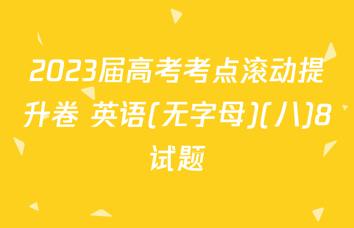 2023届高考考点滚动提升卷 英语(无字母)(八)8试题