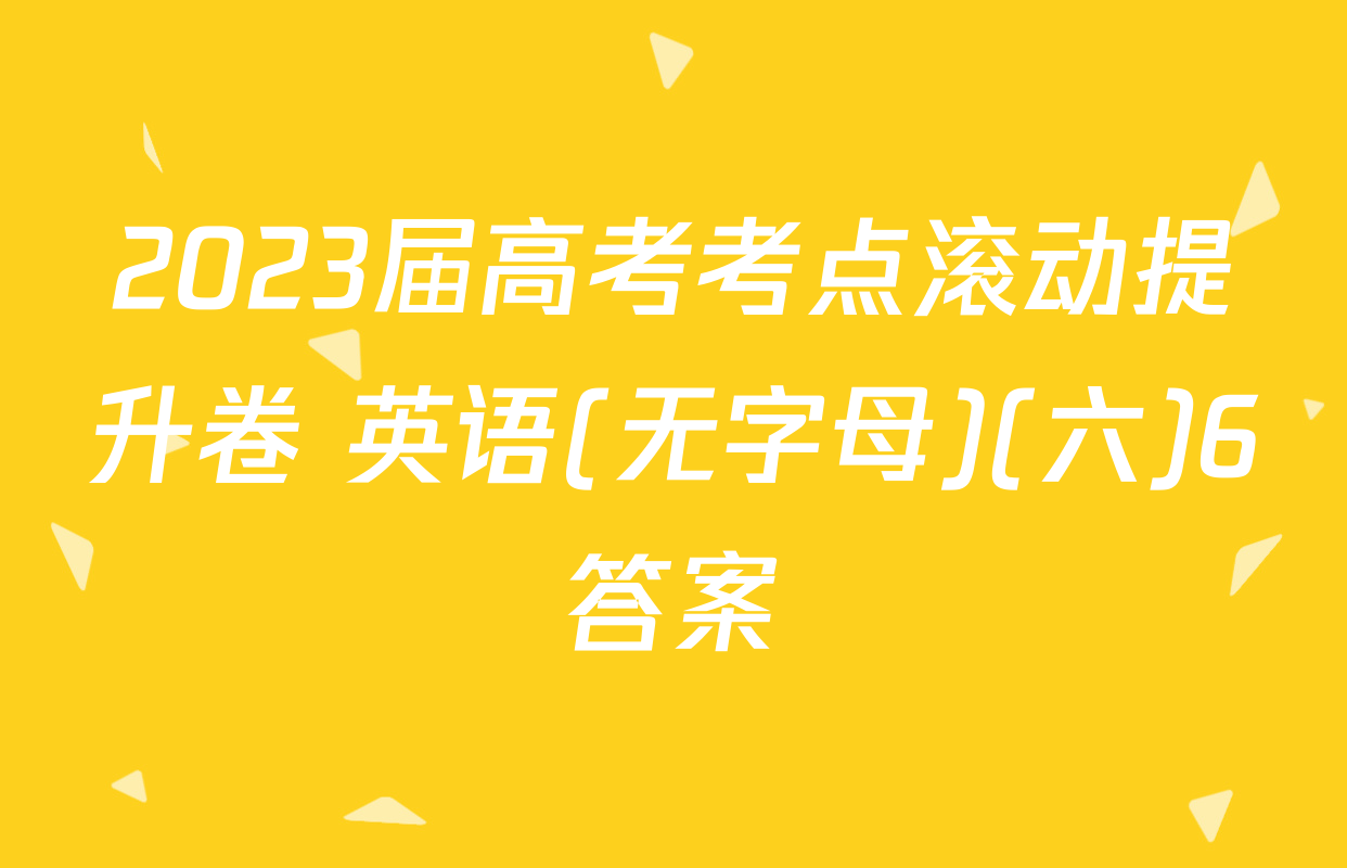 2023届高考考点滚动提升卷 英语(无字母)(六)6答案