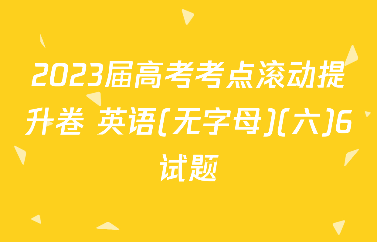 2023届高考考点滚动提升卷 英语(无字母)(六)6试题