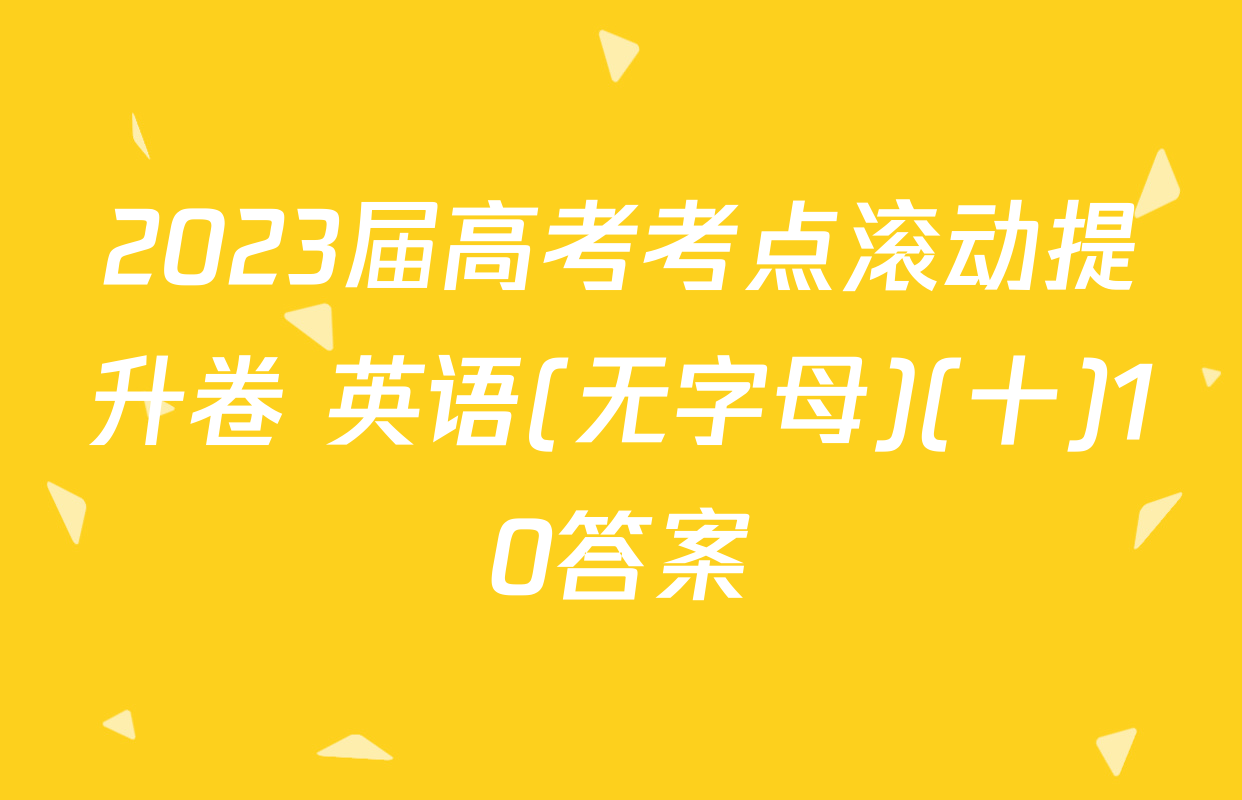 2023届高考考点滚动提升卷 英语(无字母)(十)10答案