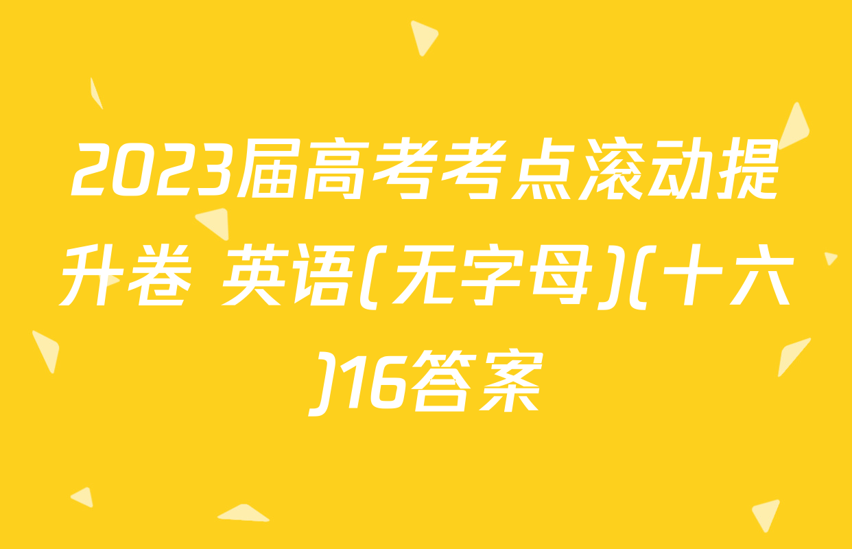 2023届高考考点滚动提升卷 英语(无字母)(十六)16答案