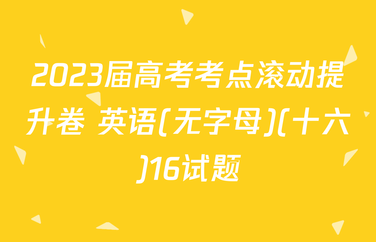 2023届高考考点滚动提升卷 英语(无字母)(十六)16试题