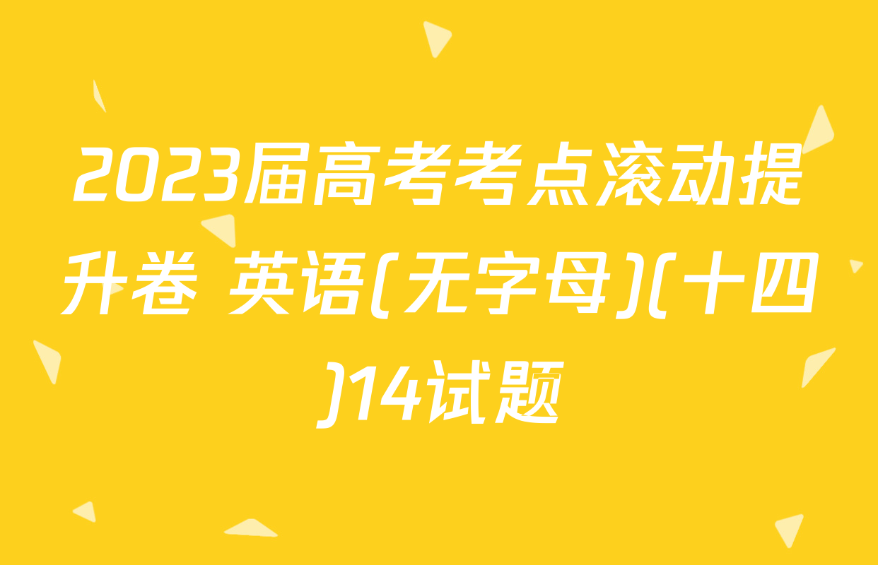 2023届高考考点滚动提升卷 英语(无字母)(十四)14试题