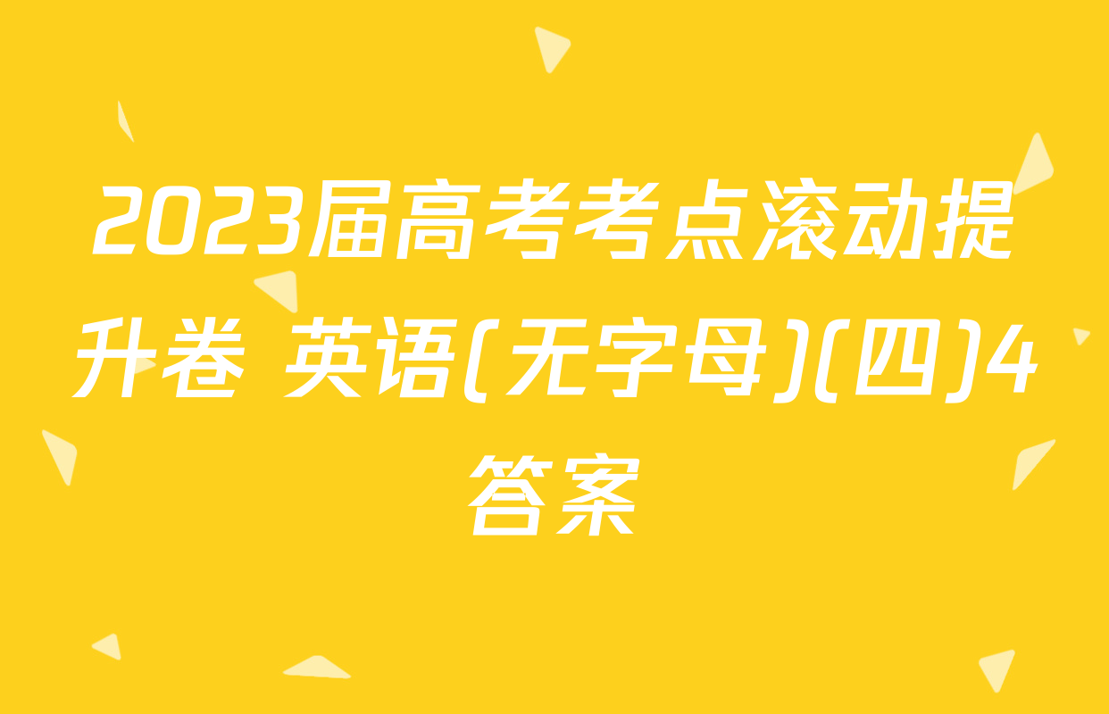 2023届高考考点滚动提升卷 英语(无字母)(四)4答案