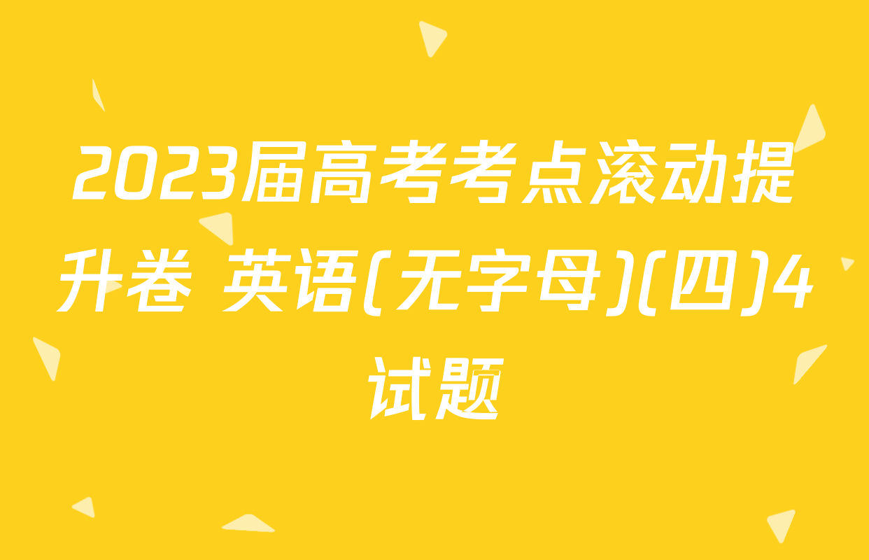 2023届高考考点滚动提升卷 英语(无字母)(四)4试题