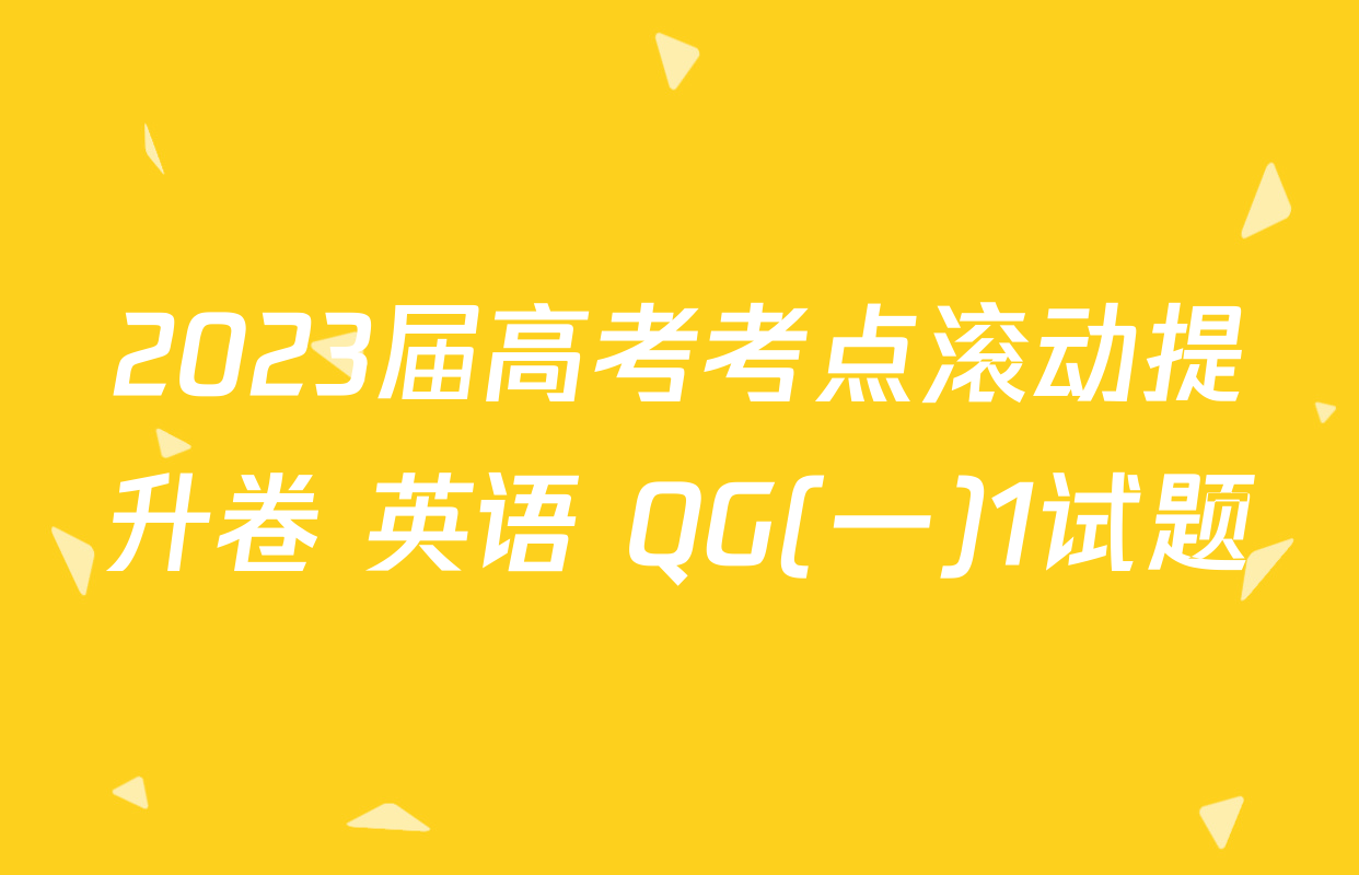 2023届高考考点滚动提升卷 英语 QG(一)1试题