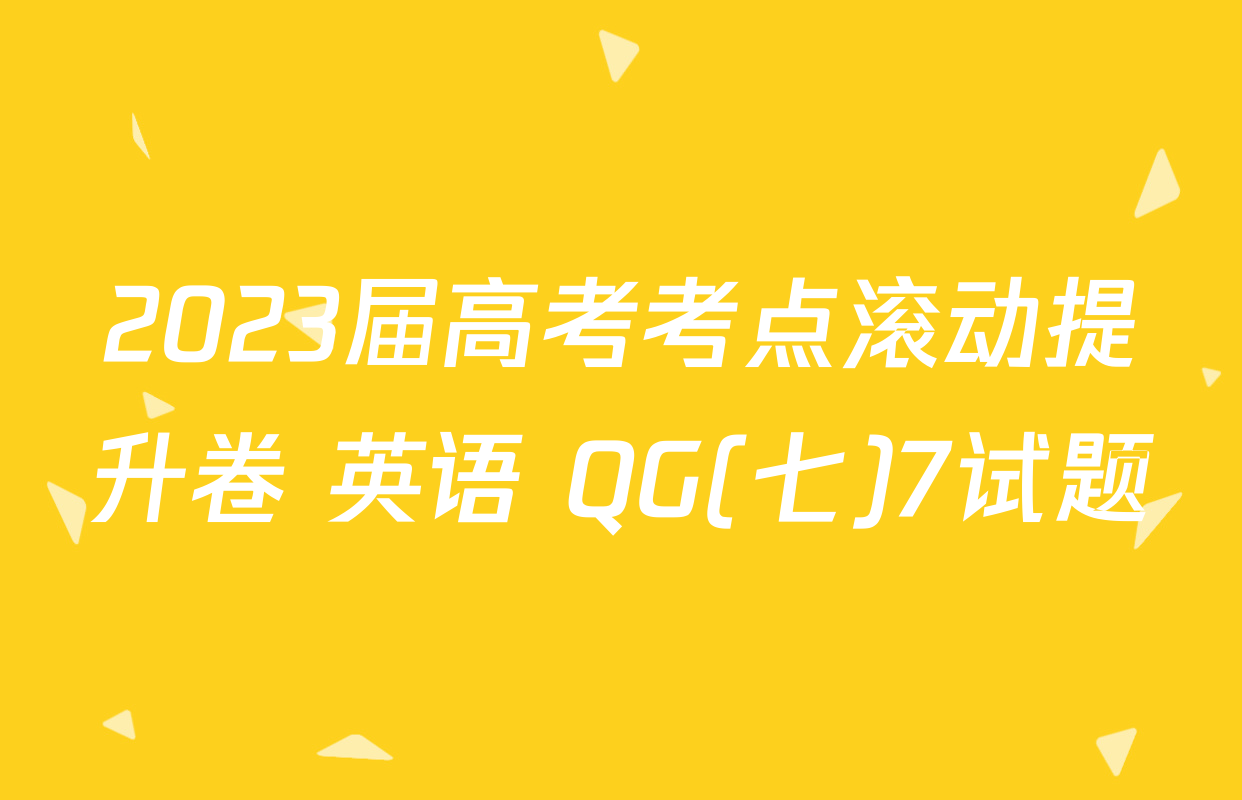 2023届高考考点滚动提升卷 英语 QG(七)7试题