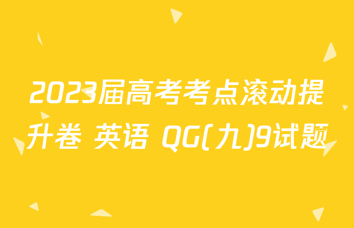 2023届高考考点滚动提升卷 英语 QG(九)9试题