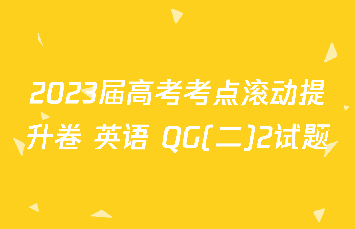 2023届高考考点滚动提升卷 英语 QG(二)2试题