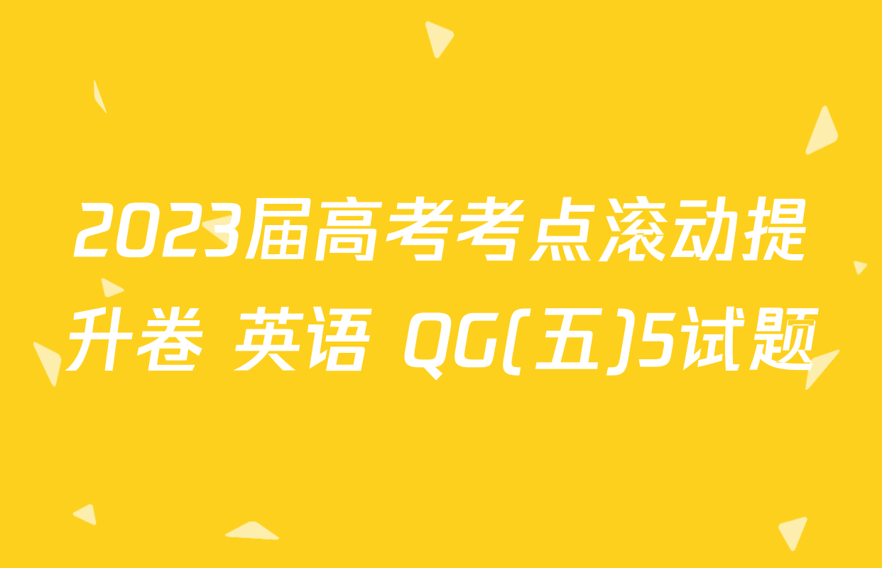 2023届高考考点滚动提升卷 英语 QG(五)5试题