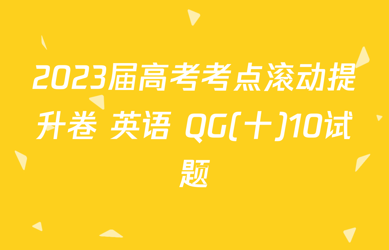 2023届高考考点滚动提升卷 英语 QG(十)10试题