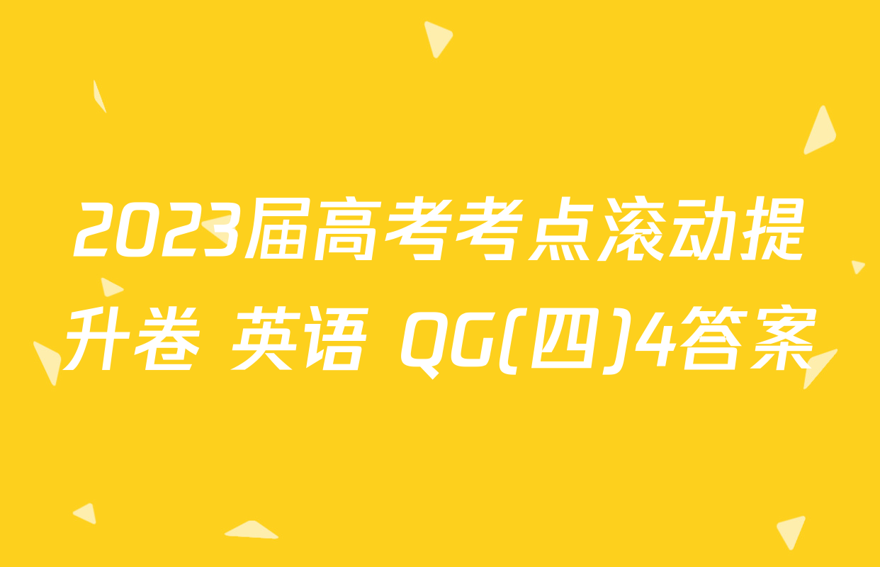 2023届高考考点滚动提升卷 英语 QG(四)4答案
