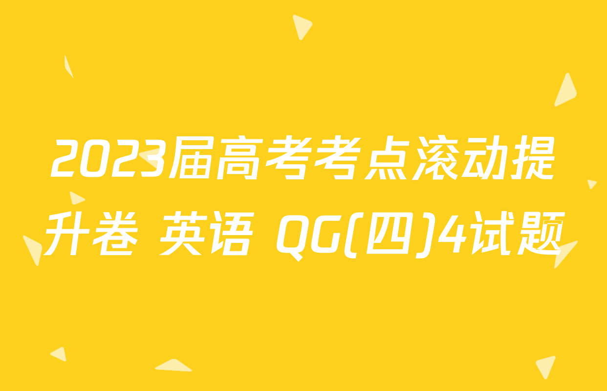2023届高考考点滚动提升卷 英语 QG(四)4试题