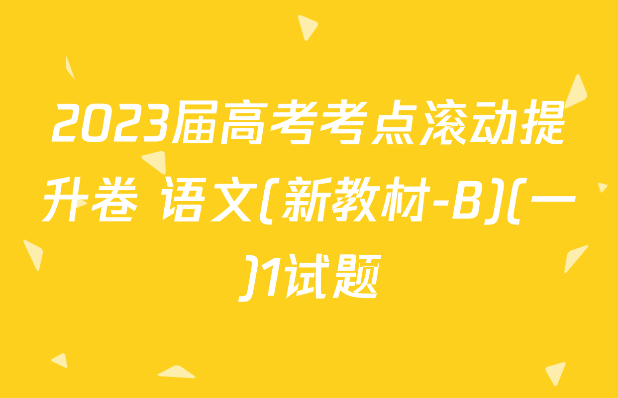 2023届高考考点滚动提升卷 语文(新教材-B)(一)1试题