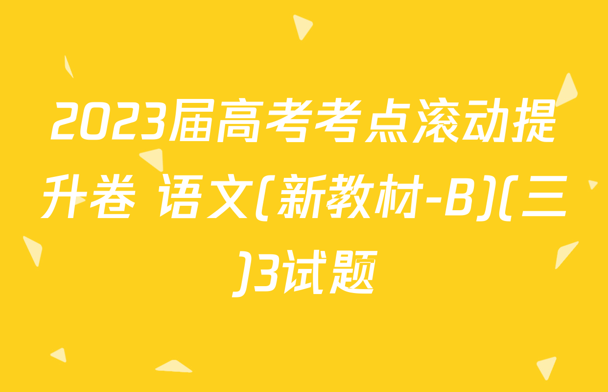 2023届高考考点滚动提升卷 语文(新教材-B)(三)3试题
