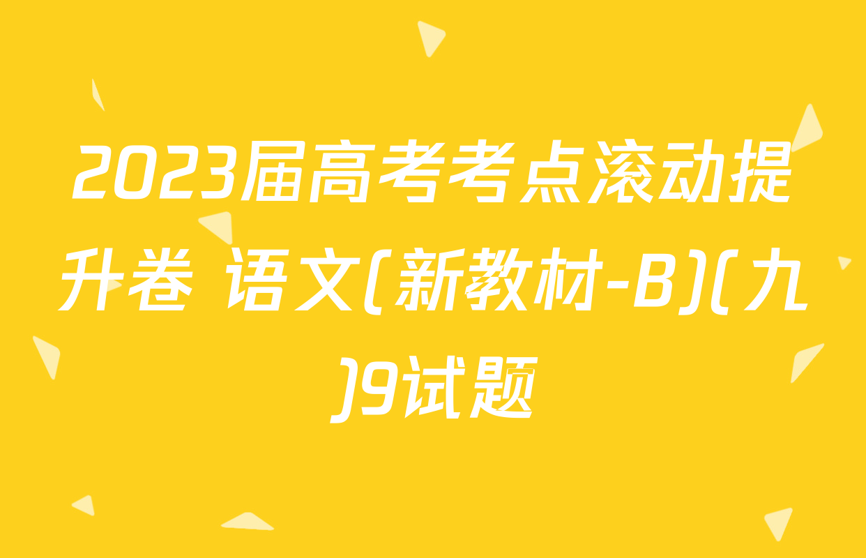 2023届高考考点滚动提升卷 语文(新教材-B)(九)9试题