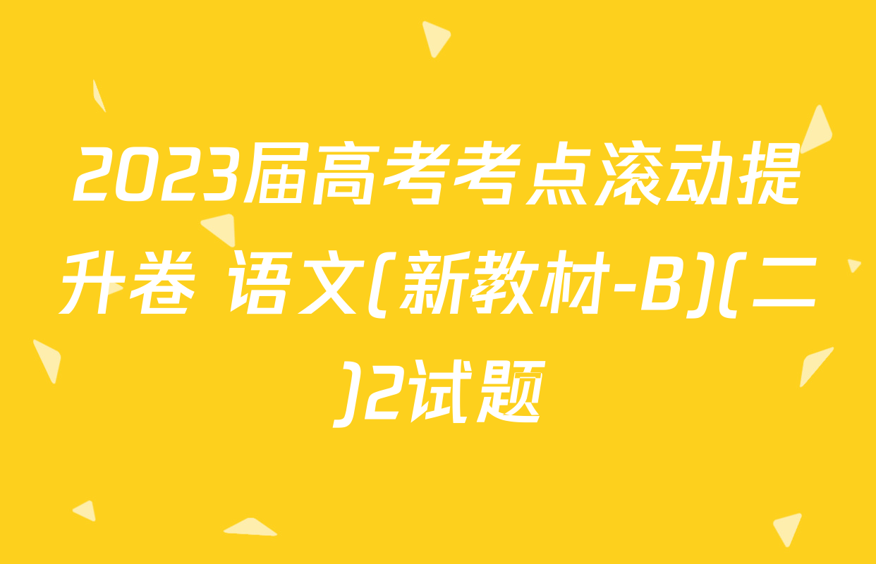 2023届高考考点滚动提升卷 语文(新教材-B)(二)2试题