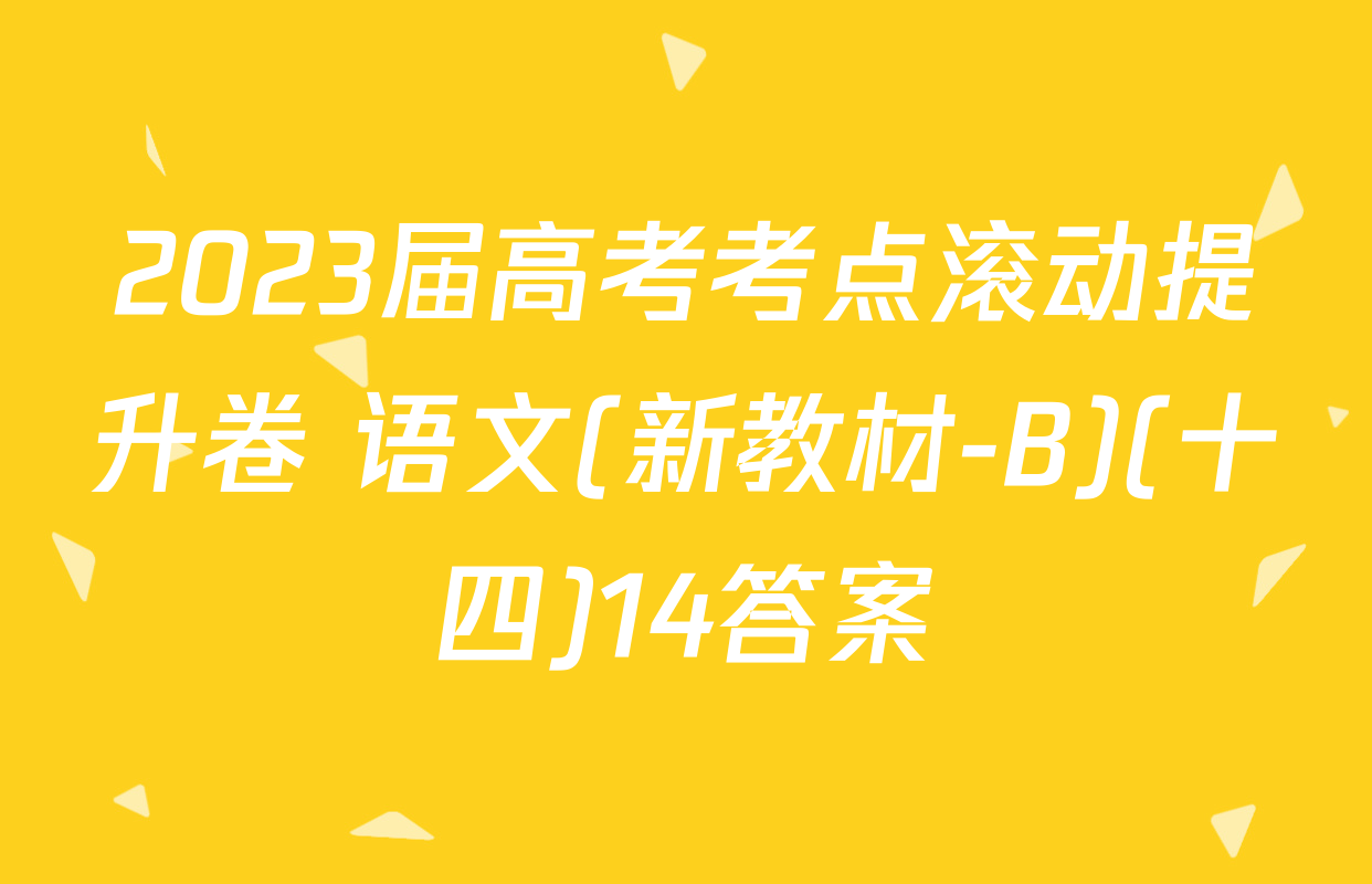 2023届高考考点滚动提升卷 语文(新教材-B)(十四)14答案