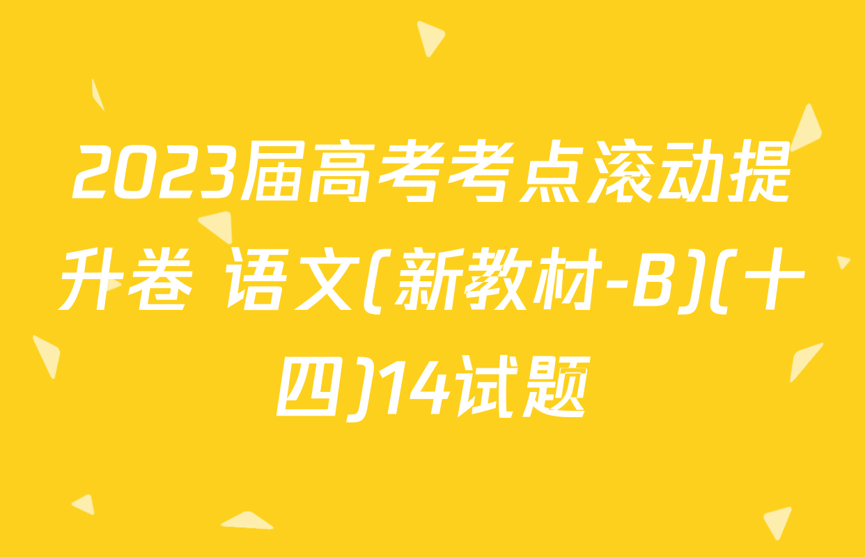 2023届高考考点滚动提升卷 语文(新教材-B)(十四)14试题