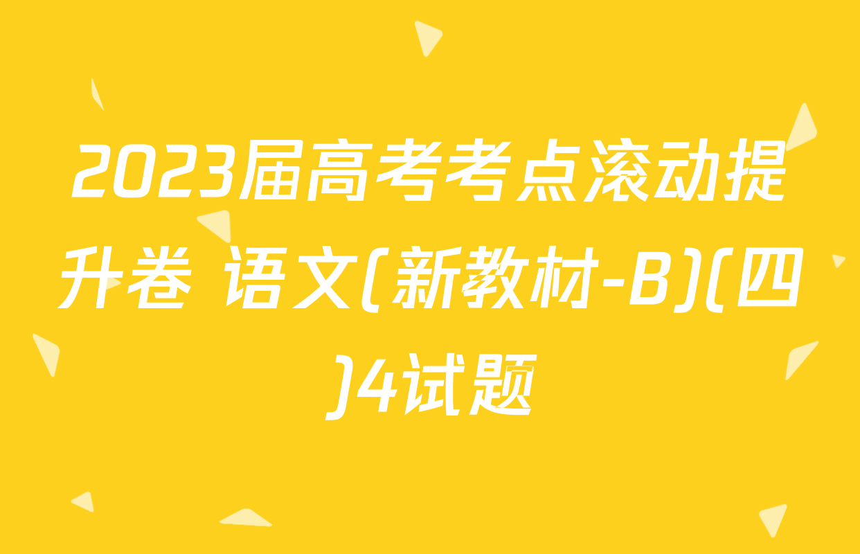 2023届高考考点滚动提升卷 语文(新教材-B)(四)4试题