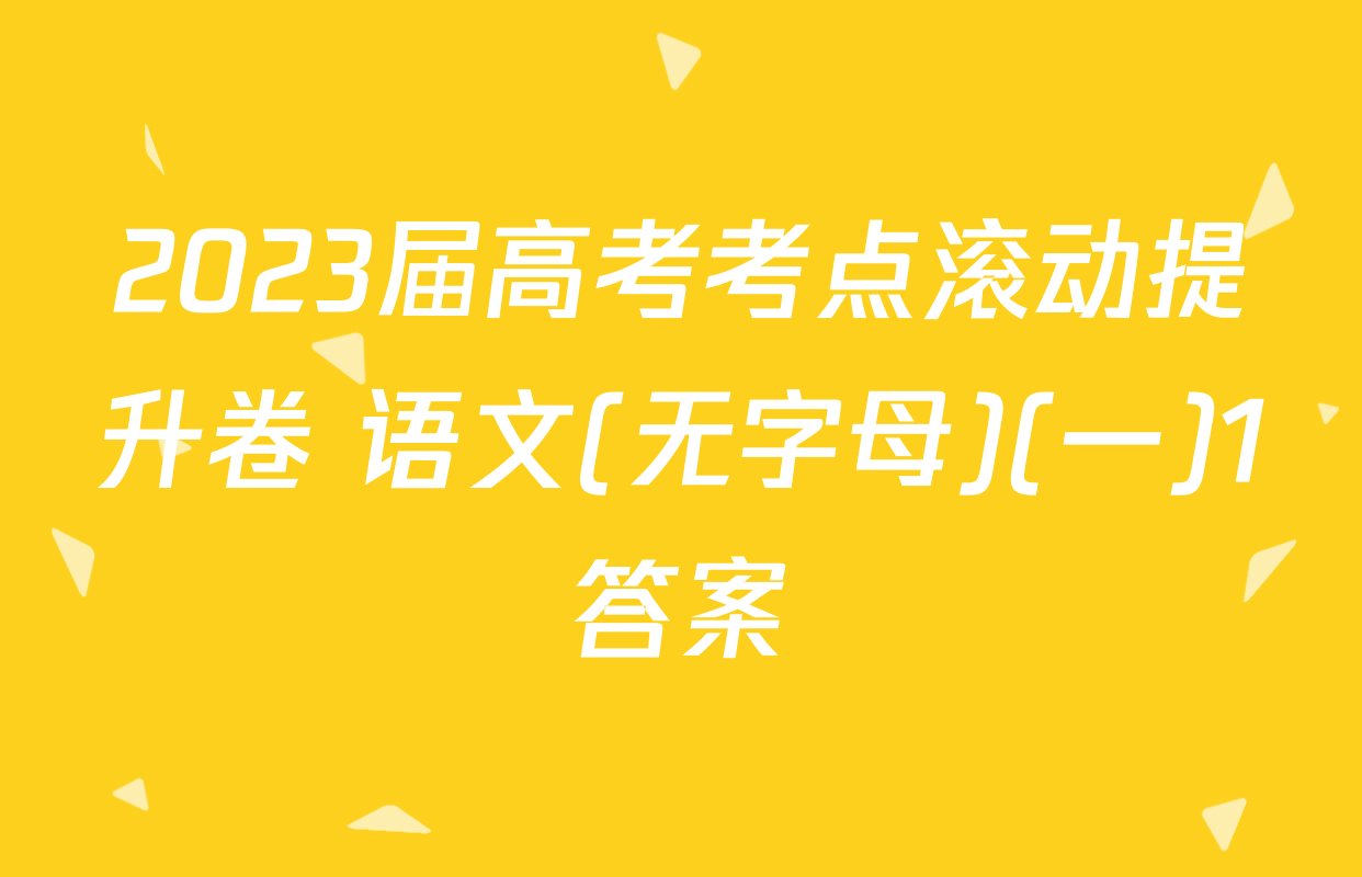 2023届高考考点滚动提升卷 语文(无字母)(一)1答案