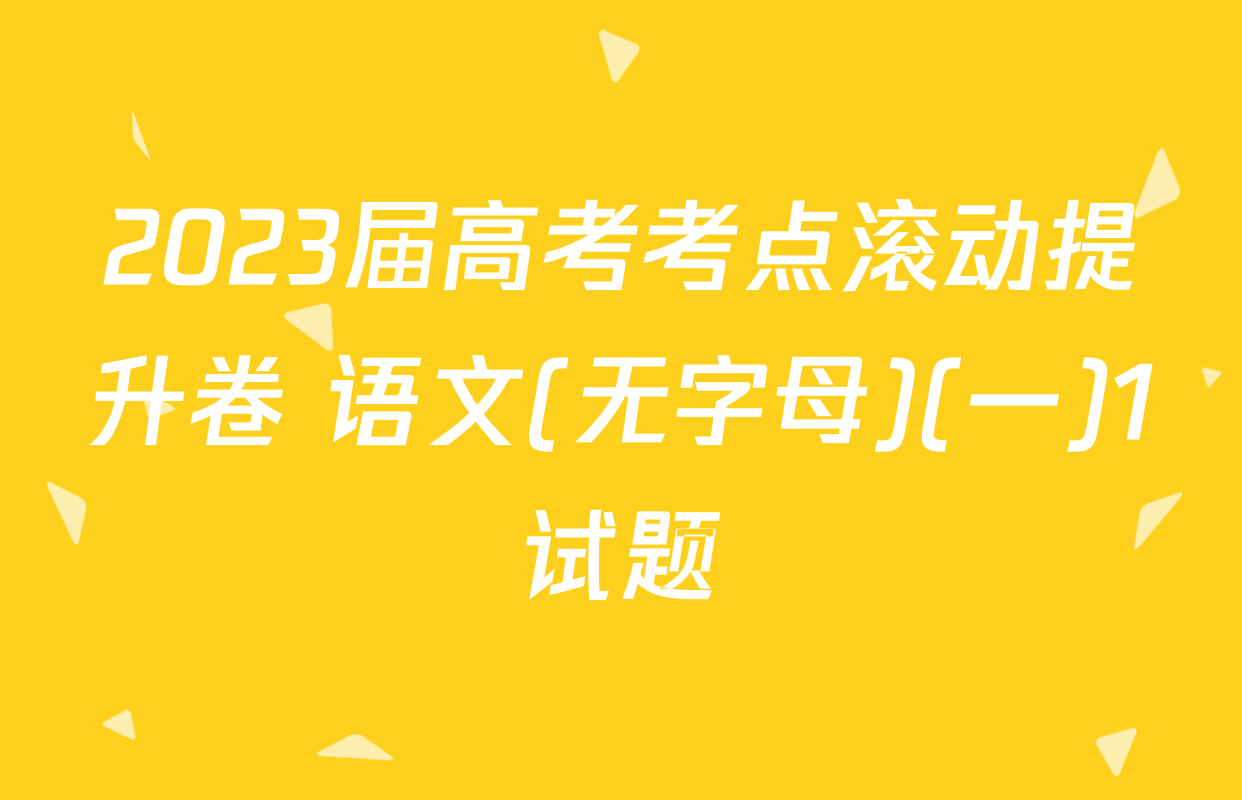 2023届高考考点滚动提升卷 语文(无字母)(一)1试题
