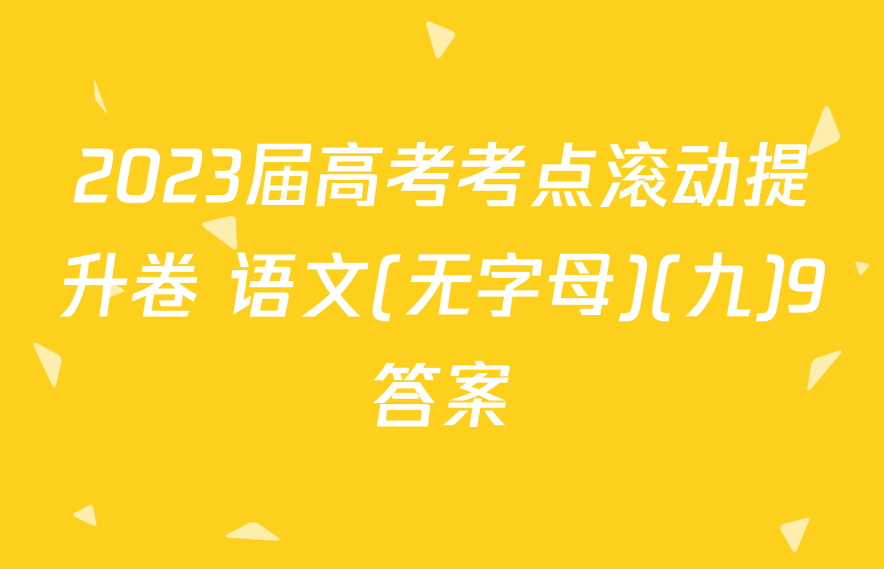 2023届高考考点滚动提升卷 语文(无字母)(九)9答案
