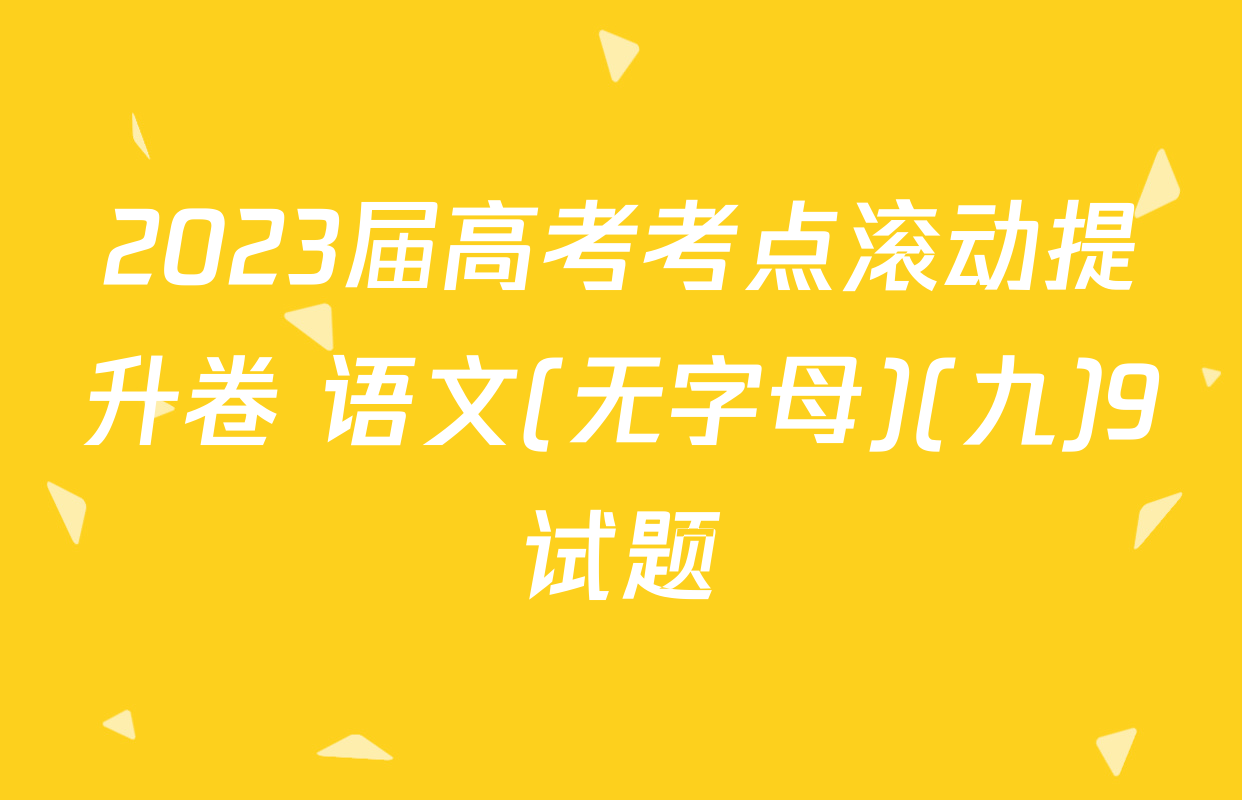 2023届高考考点滚动提升卷 语文(无字母)(九)9试题