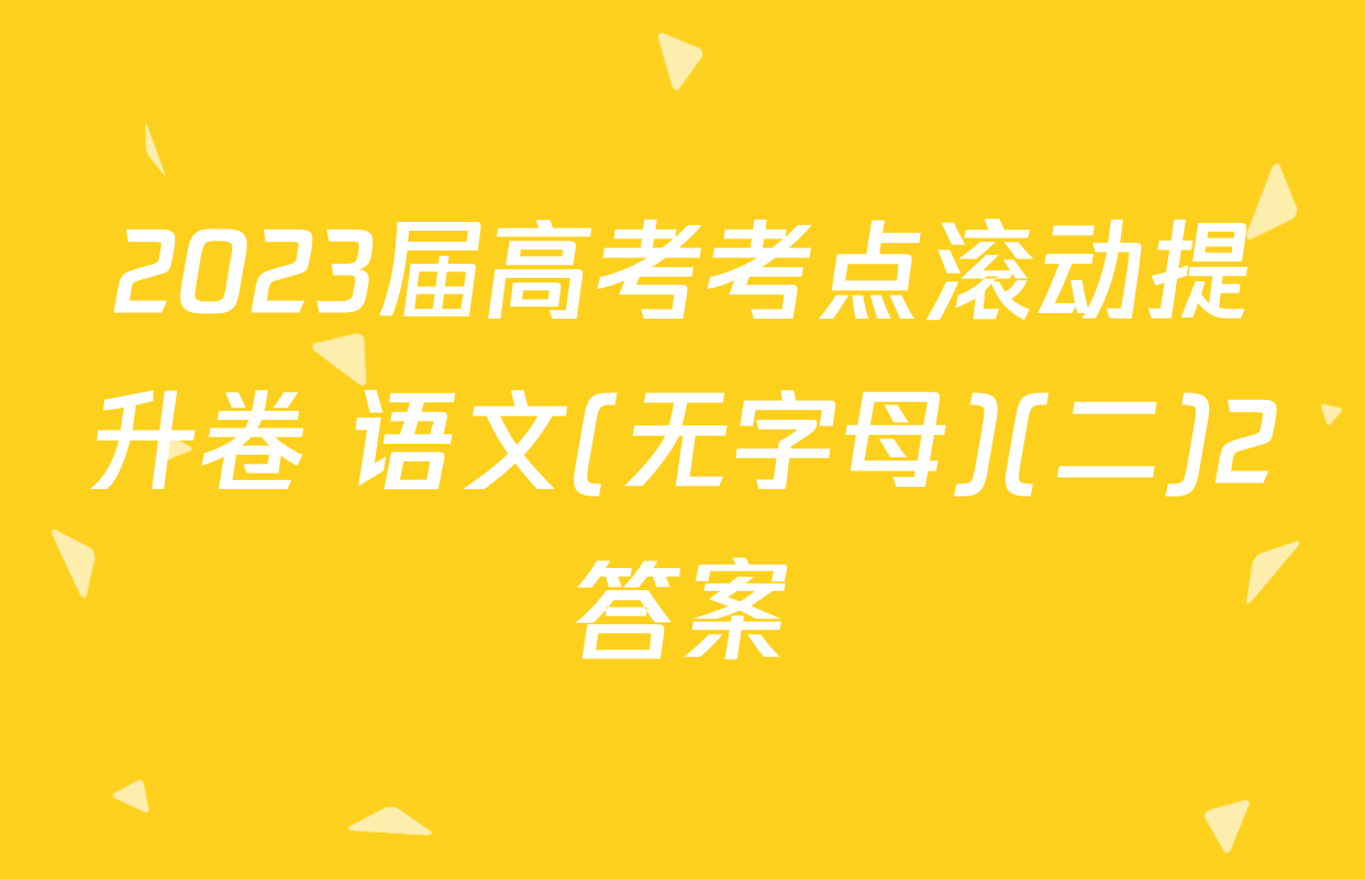 2023届高考考点滚动提升卷 语文(无字母)(二)2答案