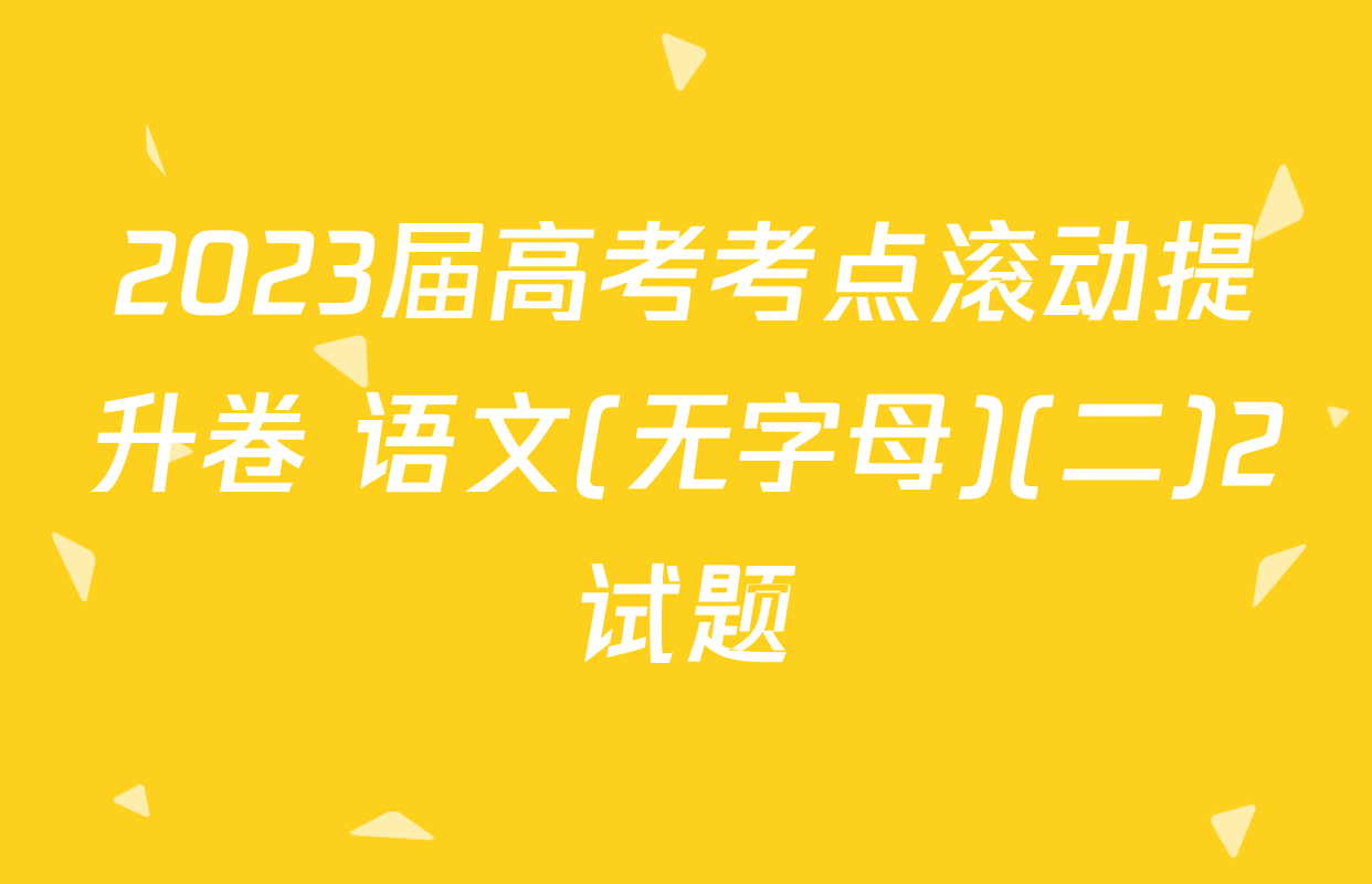 2023届高考考点滚动提升卷 语文(无字母)(二)2试题