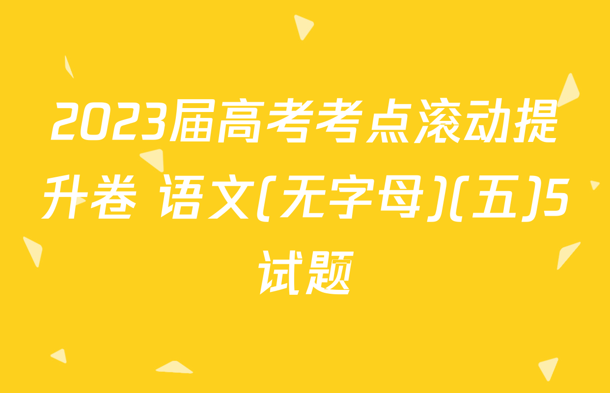 2023届高考考点滚动提升卷 语文(无字母)(五)5试题