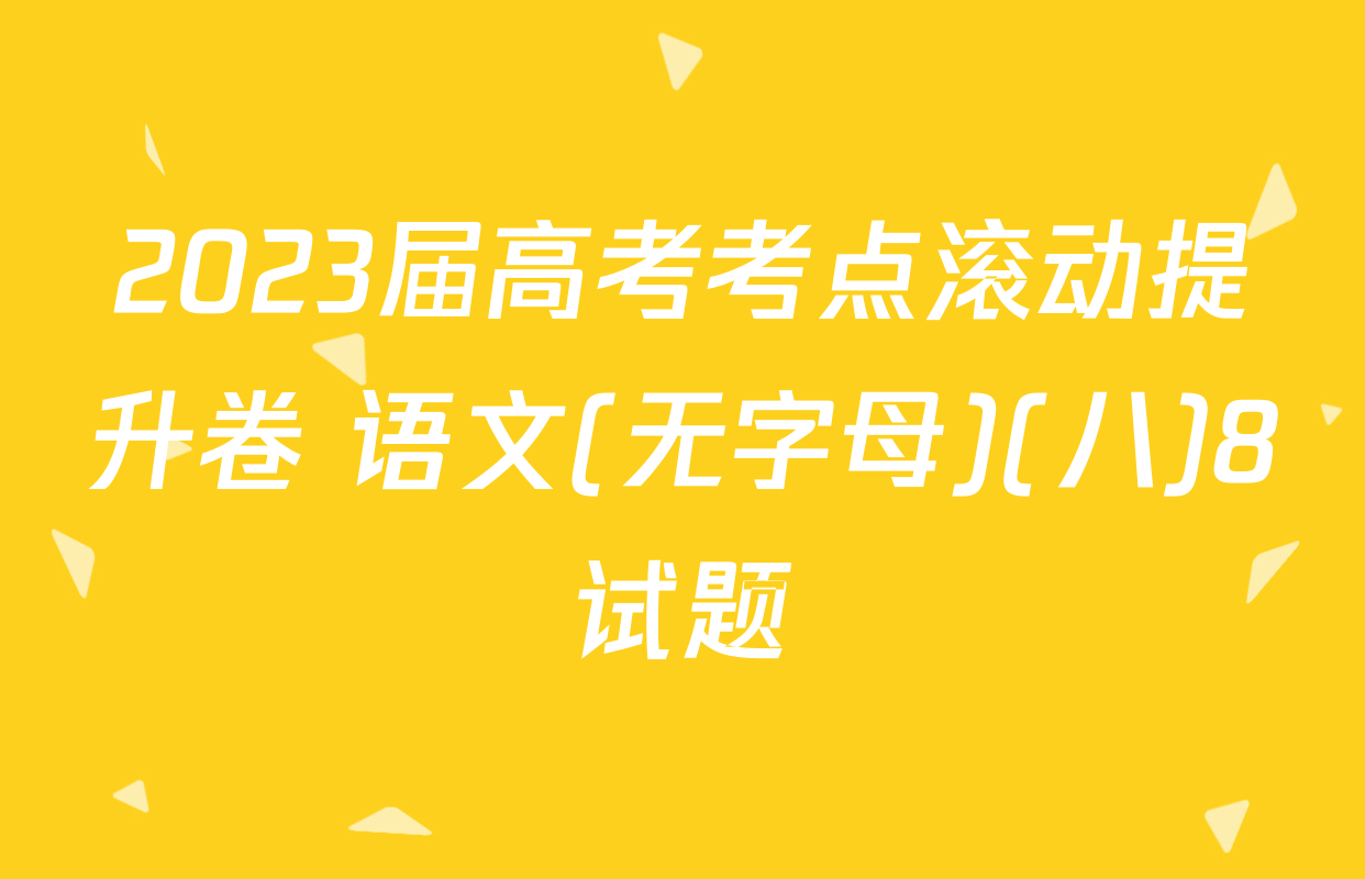 2023届高考考点滚动提升卷 语文(无字母)(八)8试题