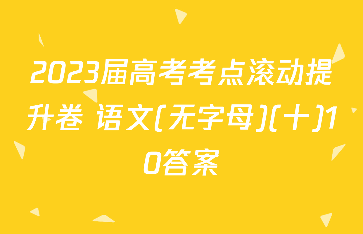 2023届高考考点滚动提升卷 语文(无字母)(十)10答案
