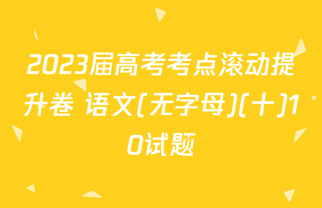 2023届高考考点滚动提升卷 语文(无字母)(十)10试题