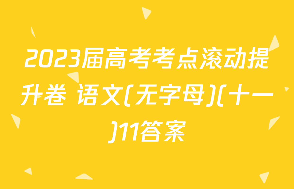 2023届高考考点滚动提升卷 语文(无字母)(十一)11答案