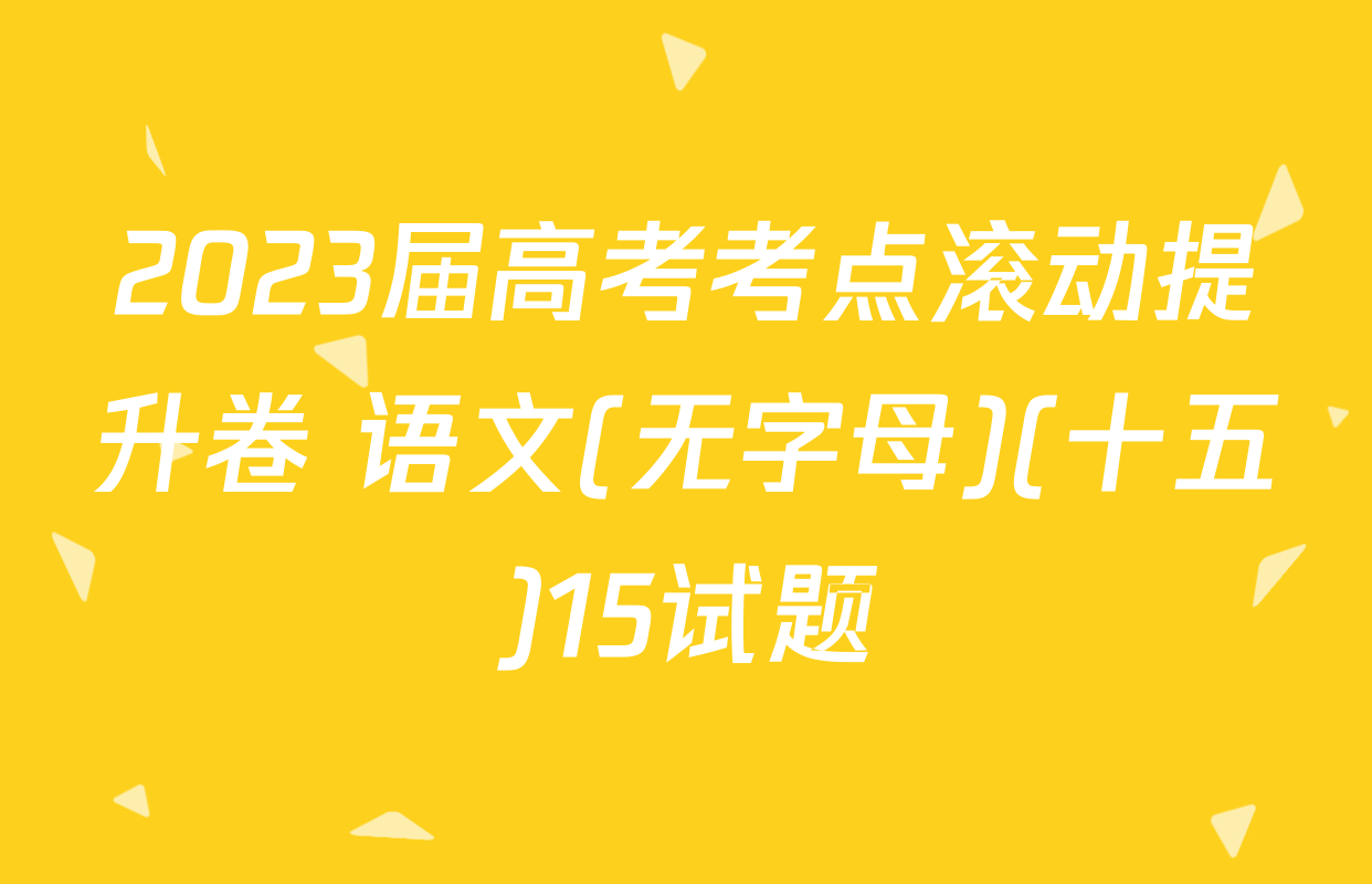 2023届高考考点滚动提升卷 语文(无字母)(十五)15试题