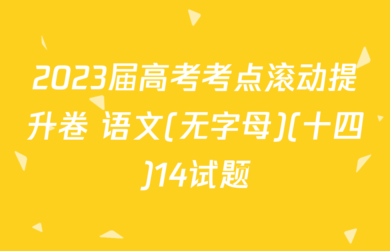 2023届高考考点滚动提升卷 语文(无字母)(十四)14试题