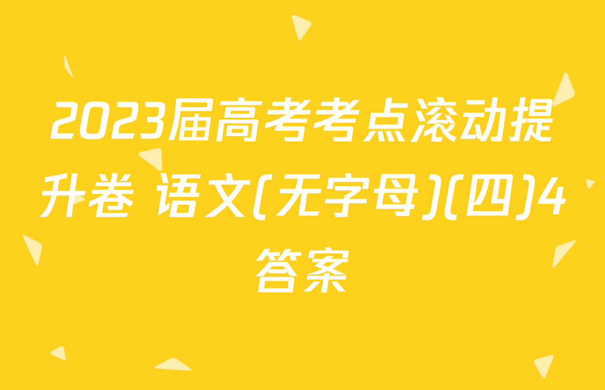 2023届高考考点滚动提升卷 语文(无字母)(四)4答案