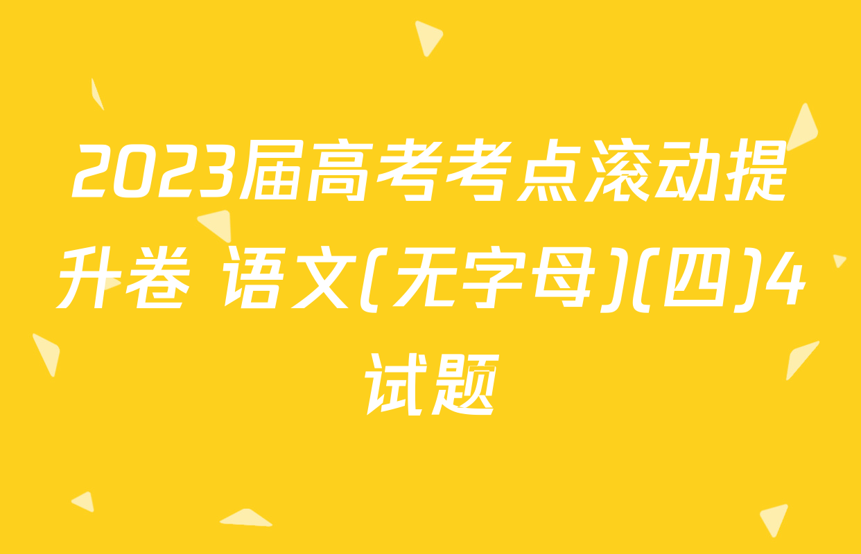 2023届高考考点滚动提升卷 语文(无字母)(四)4试题