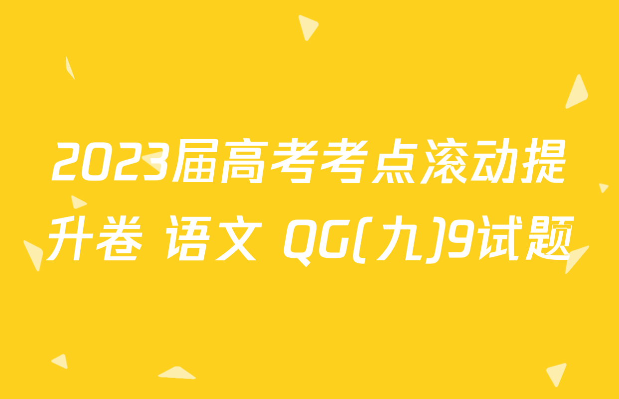 2023届高考考点滚动提升卷 语文 QG(九)9试题