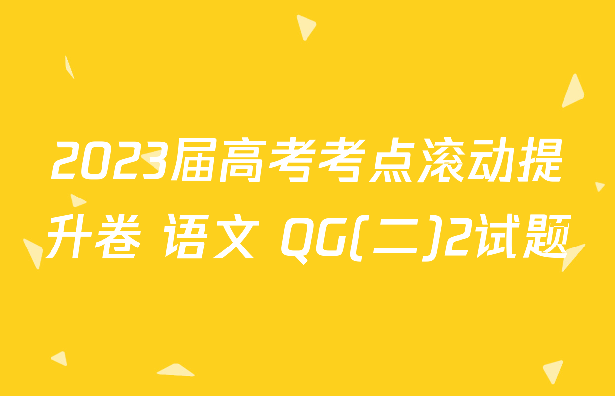 2023届高考考点滚动提升卷 语文 QG(二)2试题